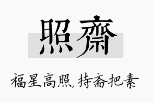 照斋名字的寓意及含义