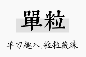 单粒名字的寓意及含义