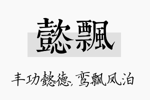 懿飘名字的寓意及含义