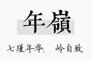 年岭名字的寓意及含义