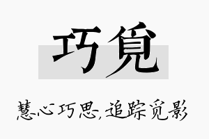 巧觅名字的寓意及含义