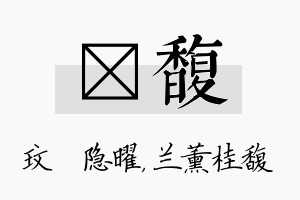 玟馥名字的寓意及含义