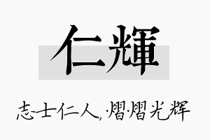 仁辉名字的寓意及含义