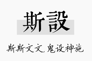 斯设名字的寓意及含义