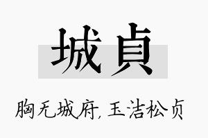 城贞名字的寓意及含义