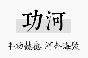 功河名字的寓意及含义