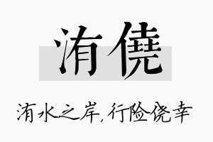 洧侥名字的寓意及含义