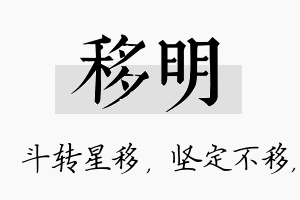 移明名字的寓意及含义