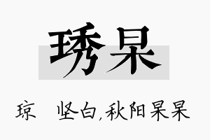 琇杲名字的寓意及含义