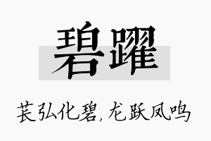 碧跃名字的寓意及含义