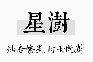 星澍名字的寓意及含义