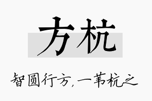 方杭名字的寓意及含义