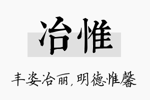 冶惟名字的寓意及含义