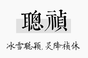 聪祯名字的寓意及含义