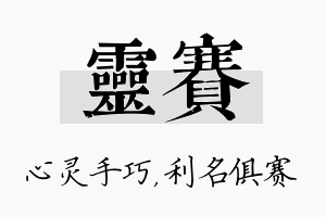 灵赛名字的寓意及含义