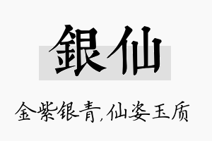 银仙名字的寓意及含义