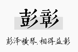 彭彰名字的寓意及含义