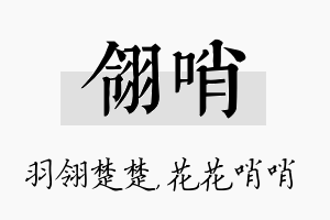 翎哨名字的寓意及含义