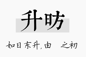 升昉名字的寓意及含义