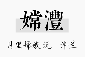 嫦沣名字的寓意及含义