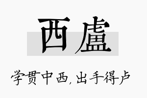 西卢名字的寓意及含义