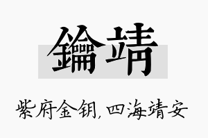 钥靖名字的寓意及含义