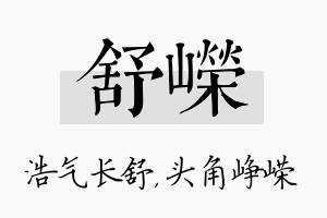 舒嵘名字的寓意及含义