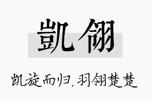 凯翎名字的寓意及含义