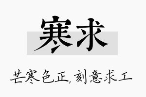 寒求名字的寓意及含义