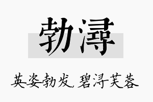 勃浔名字的寓意及含义