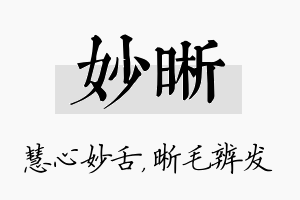 妙晰名字的寓意及含义