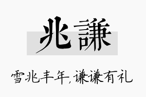 兆谦名字的寓意及含义