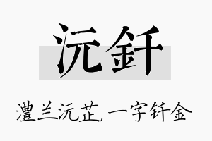 沅钎名字的寓意及含义