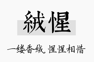 绒惺名字的寓意及含义