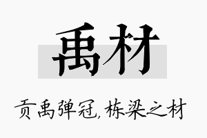 禹材名字的寓意及含义