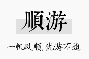 顺游名字的寓意及含义