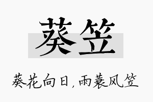 葵笠名字的寓意及含义