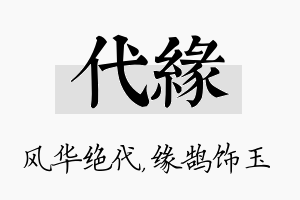 代缘名字的寓意及含义