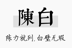 陈白名字的寓意及含义