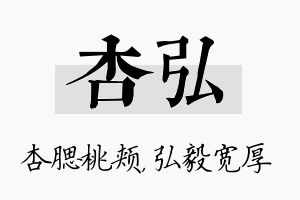 杏弘名字的寓意及含义