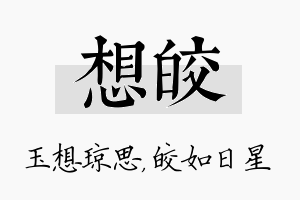 想皎名字的寓意及含义