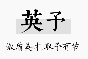 英予名字的寓意及含义