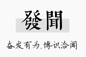 发闻名字的寓意及含义