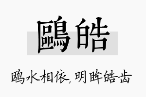 鸥皓名字的寓意及含义