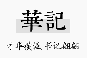 华记名字的寓意及含义