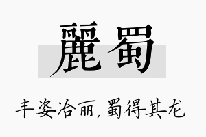 丽蜀名字的寓意及含义