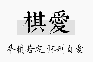 棋爱名字的寓意及含义