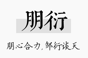 朋衍名字的寓意及含义