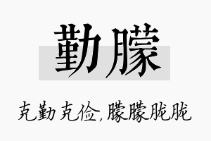 勤朦名字的寓意及含义