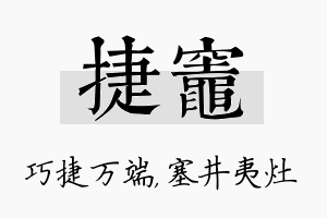 捷灶名字的寓意及含义